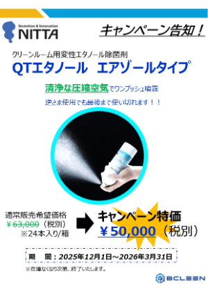 【ワケンビーテック】≪ニッタ≫ QTエタノール　キャンペーン　※在庫なくなり次第終了